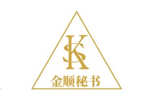 金顺秘书